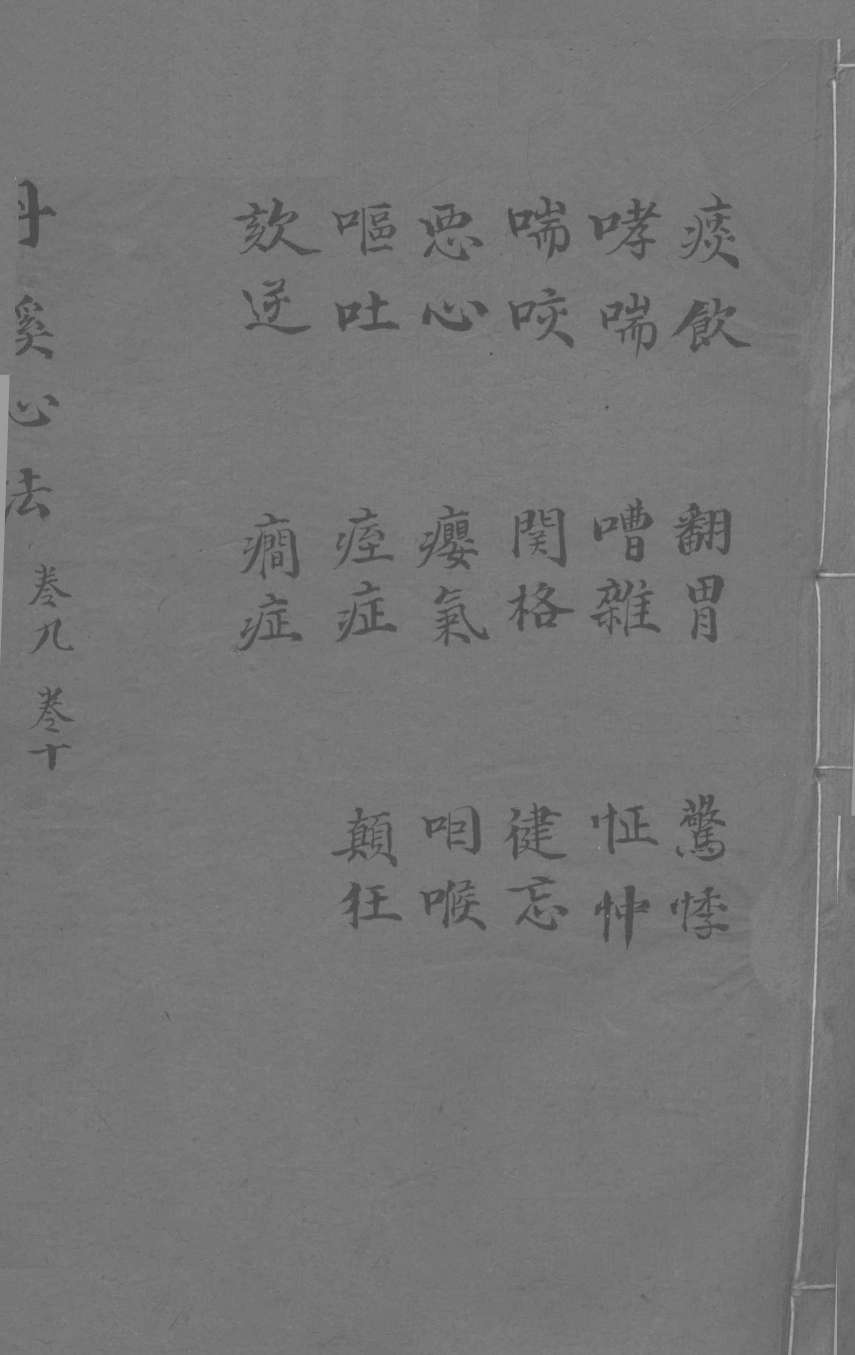 丹溪心法  卷9-10  痰饲  哮喘  喘咳  呕吐  翻胃  嘈杂  关格  婴气  痓症  癎症  惊悸  怔忡 